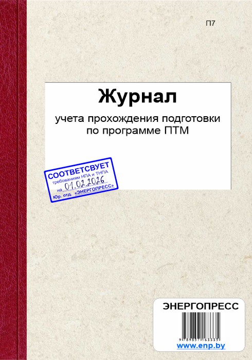 Журнал учета прохождения подготовки по программе ПТМ